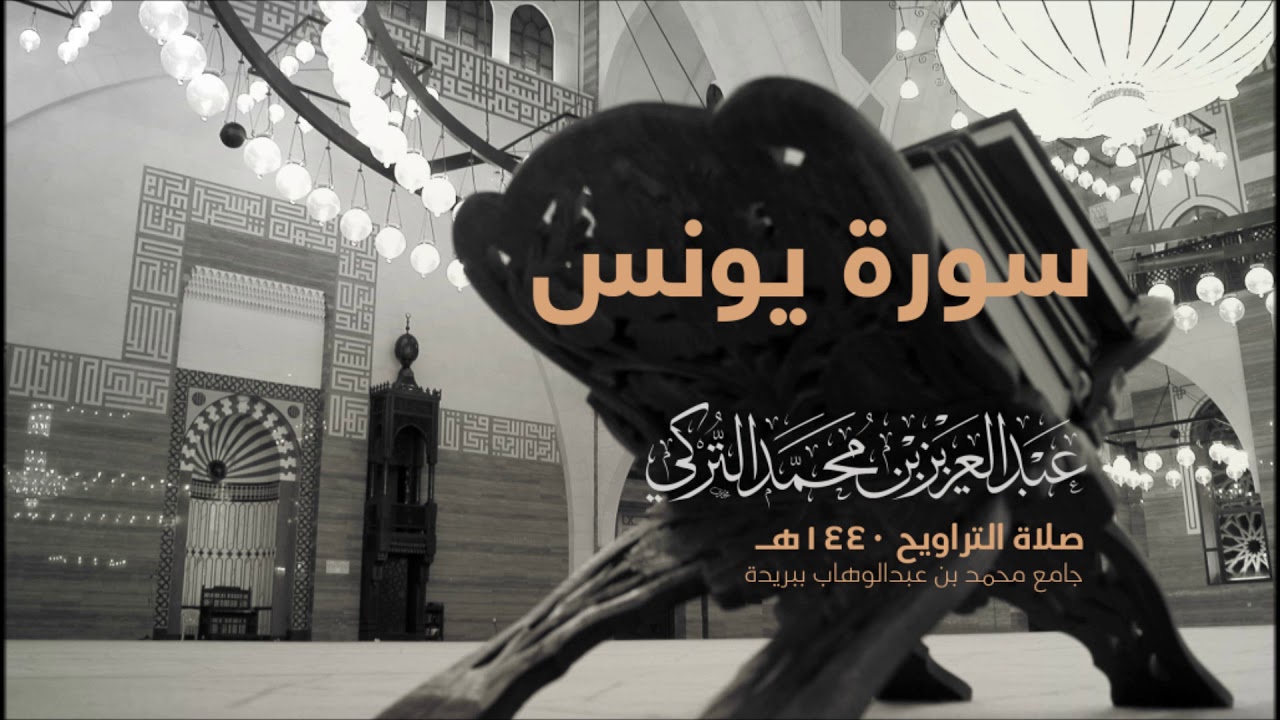 سورة يونس  | من صلاة التراويح ١٤٤٠هـ | القارئ عبدالعزيز التركي| جودة عالية