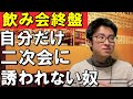 自分が帰る宣言したら誰も引き止めなかったのに隣の友人が帰る宣言したら…