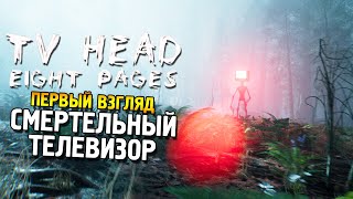 TV Head: Eight Pages Первый взгляд ★ Смертельный телевизор ★