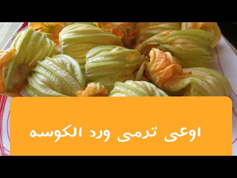 ورده الكوسه 🥒🥒/وصفه ايطاليه جديه😍شاركوا معايا الغداء🦐🦐🦐  /حركه بيعملوها الطلاينه 😉