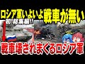 【ゆっくり解説】ロシア軍の戦車がビックリ箱みたいに破壊されまくる【ゆっくり軍事ちゃんねる総集編】
