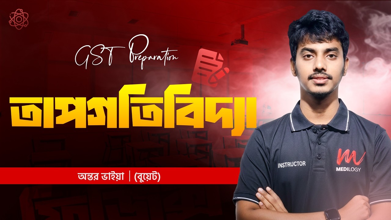 তাপগতিবিদ্যা । GST Preparation । অন্তর ভাইয়া