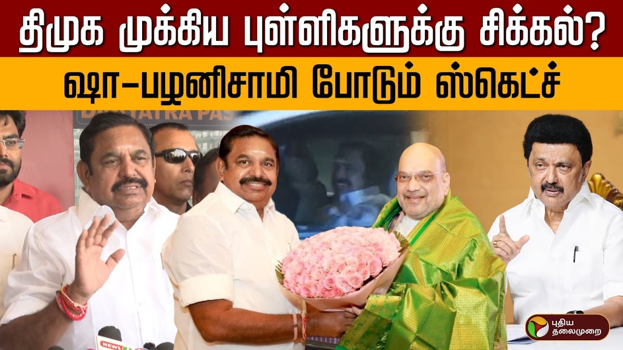 திமுக முக்கிய புள்ளிகளுக்கு சிக்கல்? அமித்ஷா - பழனிசாமி போடும் ஸ்கெட்ச் | EPS | Amitsha | NDA | PTD
