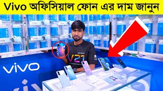 Vivo অফিসিয়াল ফোন এর দাম জেনে নিন | vivo mobile price in bangladesh 2021 | vivo official price BD