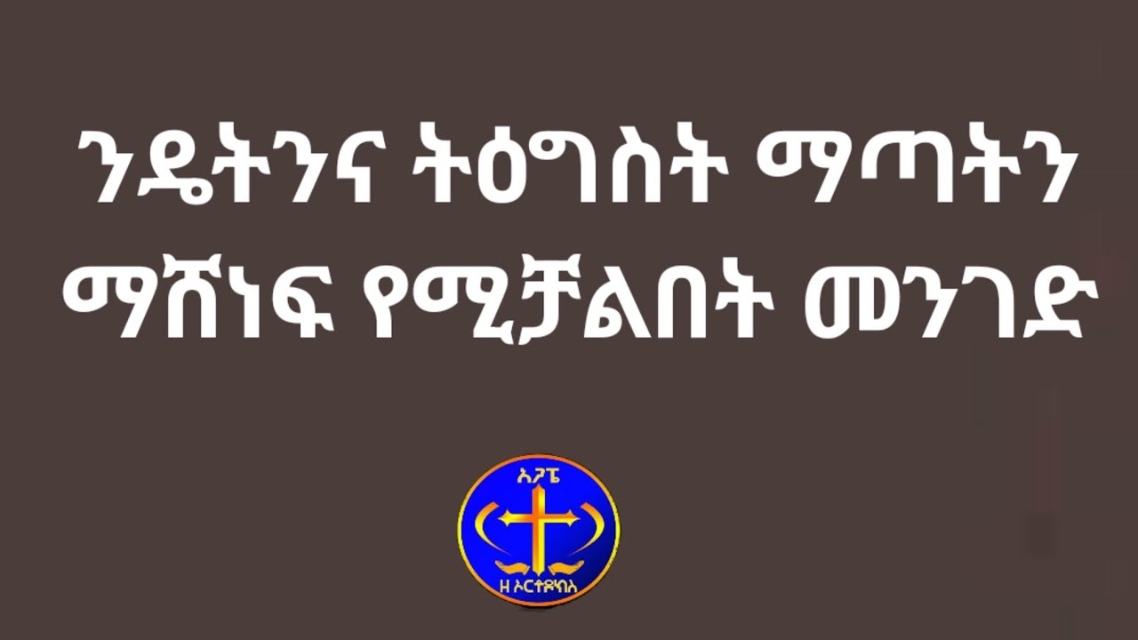 ንዴትንና ትዕግስት ማጣትን ማሸነፍ የሚቻልበት መንገድ Kesis Ashenafi #habesha #ethiopian #mezmur #sebket #ተዋህዶ