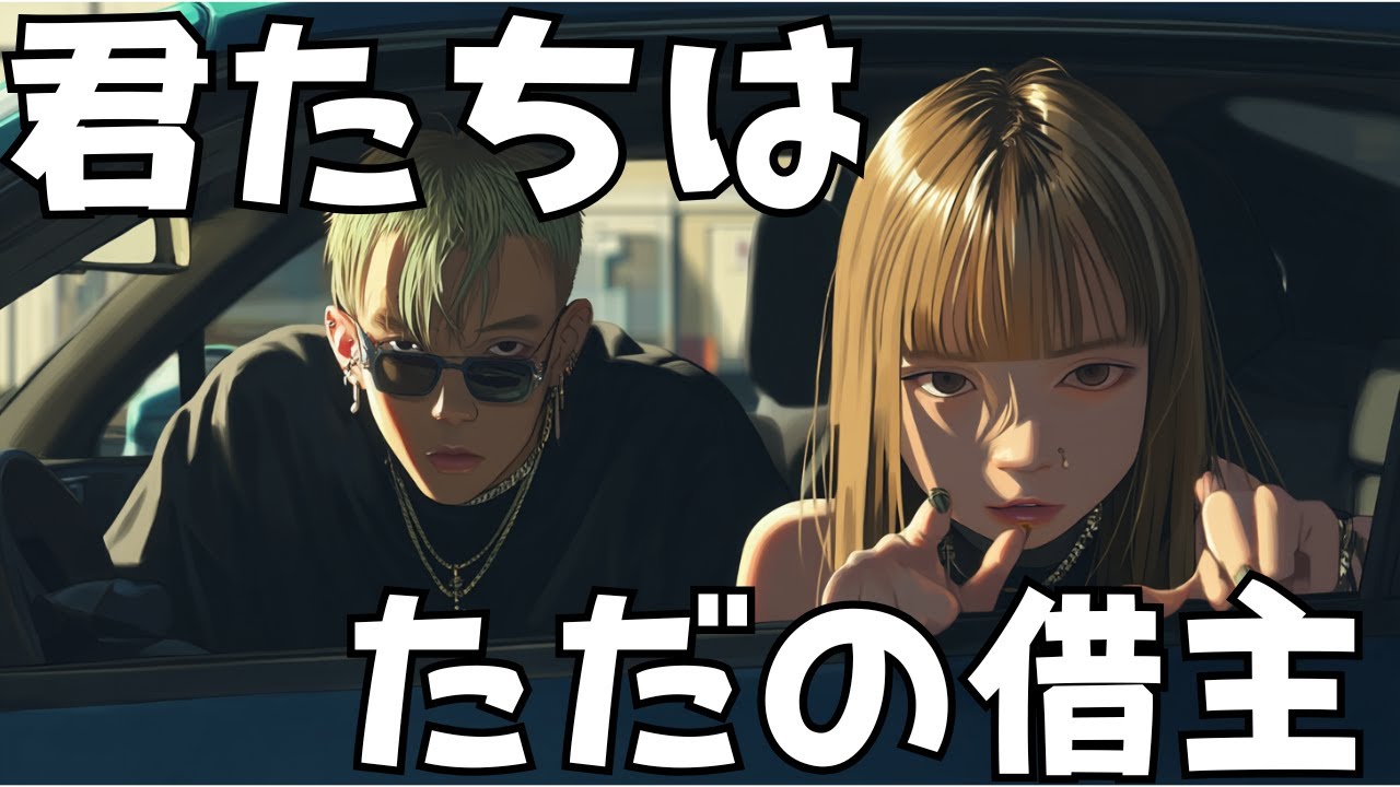 【曲】君たちはただの借主　残クレJ-ROCK-ver