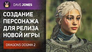 🔴DRAGONS DOGMA 2 - СОЗДАНИЕ ПЕРСОНАЖА ПЕРЕД РЕЛИЗОМ // РОЗЫГРЫШ ИГРЫ