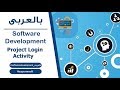 Project Login module | Activity diagram بالعربي