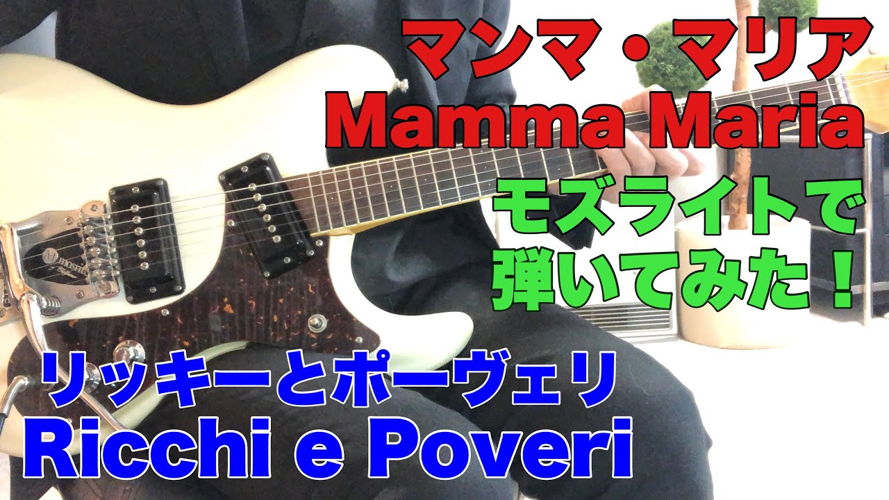 マンマ・マリア リッキーとポーヴェリ TOMO幸さんのリクエストです。Mamma Maria / Ricchi e Poveri モズライトで