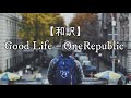 【和訳】Good Life – OneRepublic