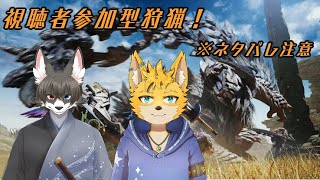 【モンスターハンターワイルズ】視聴者参加型やるよ～！