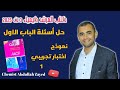نموذج اختبار تجريبي 1 على الباب الاول كتاب المرشد 2025 كيمياء ثالثه ثانوي الكيميائي عبد الله زايد