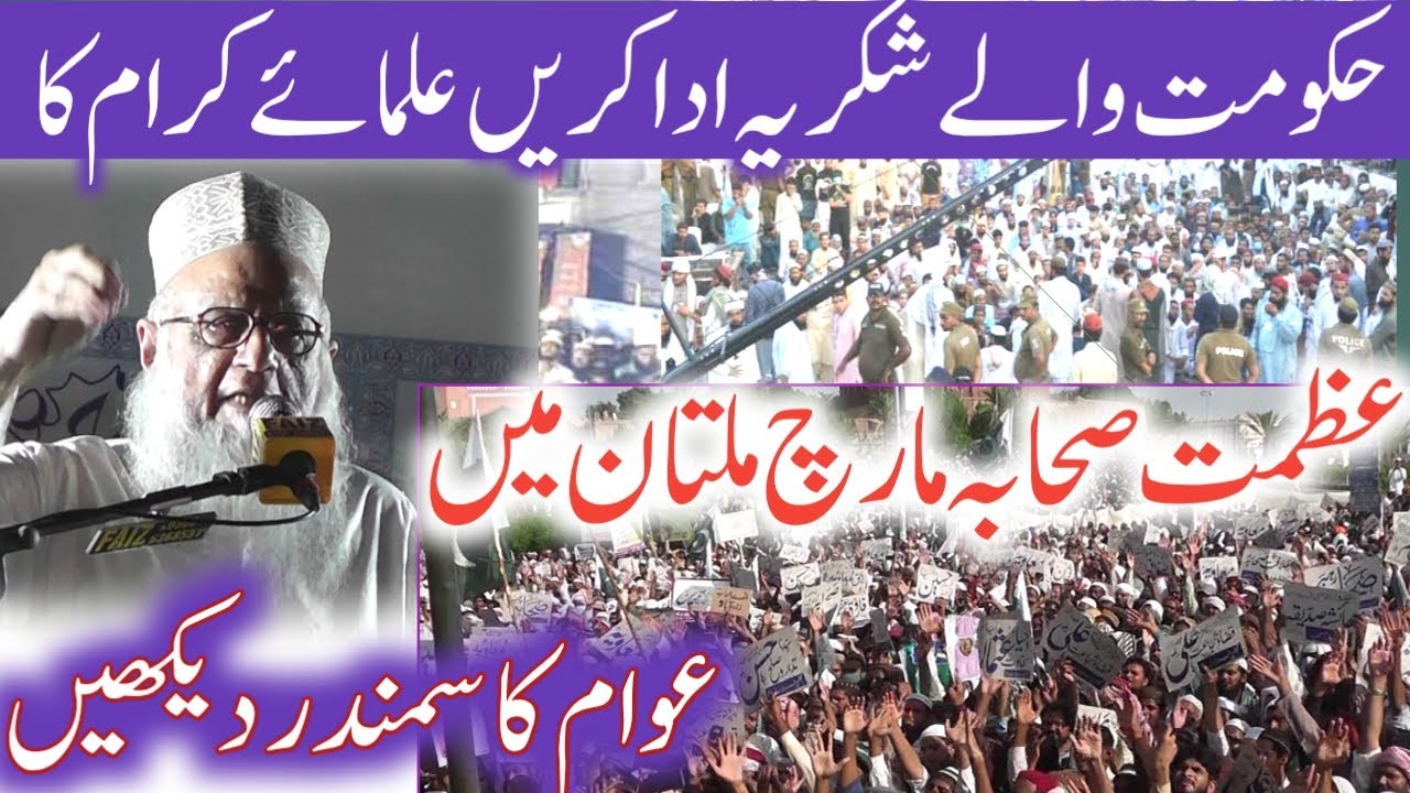 Azmat Multan Azmat e sahaba March Multan حکومت والے شکریہ ادا کریں علمائے کرام ...
