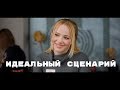 "ИДЕАЛЬНЫЙ СЦЕНАРИЙ" -  Трейлер короткометражного фильма