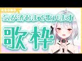 【生配信】#197 気が済むまで歌います【歌枠】