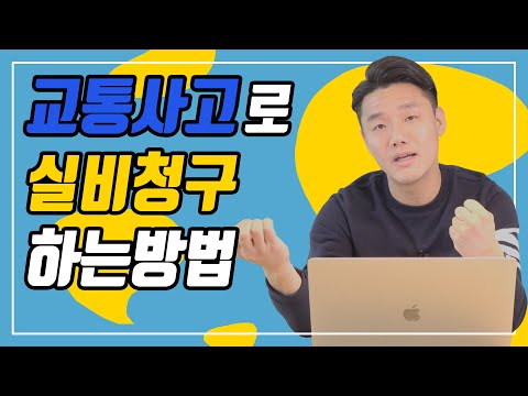 교통사고라도 실비청구 가능합니다 꼭 확인하세요 128회 