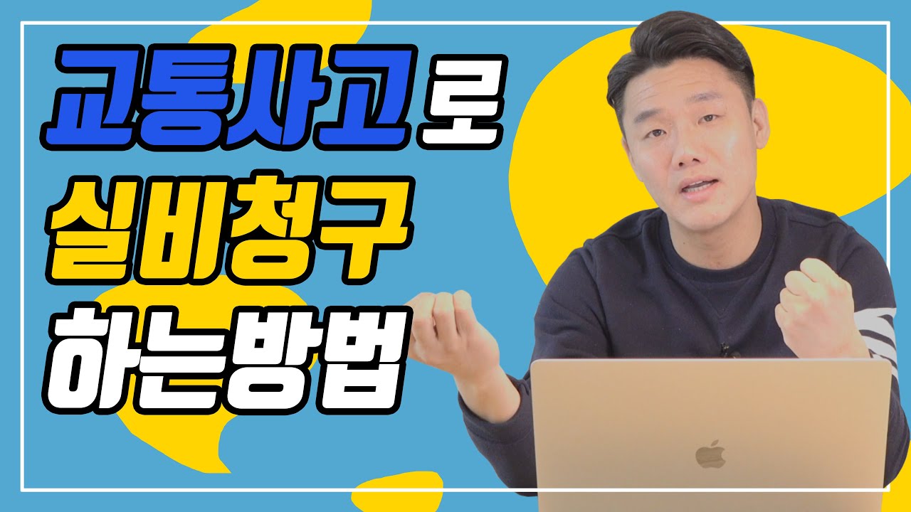 교통사고라도 실비청구 가능합니다. 꼭 확인하세요!(128회) - YouTube 교통사고라도 실비청구 가능합니다. 꼭 확인하세요!(128회) - Youtube