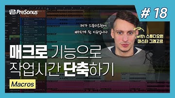 [한글 자막] PreSonus Studio One 튜토리얼 Ep. 18 : Macros