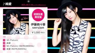 Mr.platonic伊藤萌々香Ver.カップリング曲純愛Short Ver.