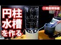 憧れの円柱水槽でホロホロシュリンプを飼育したい②【自作アクアリウム】