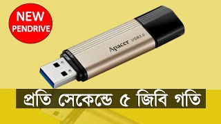 প্রতি সেকেন্ডে ৫ জিবি গতির নতুন পেনড্রাইভ ।। সাথে আরও যেসব সুবিধা আছে ।। High Speedy New Pendrive