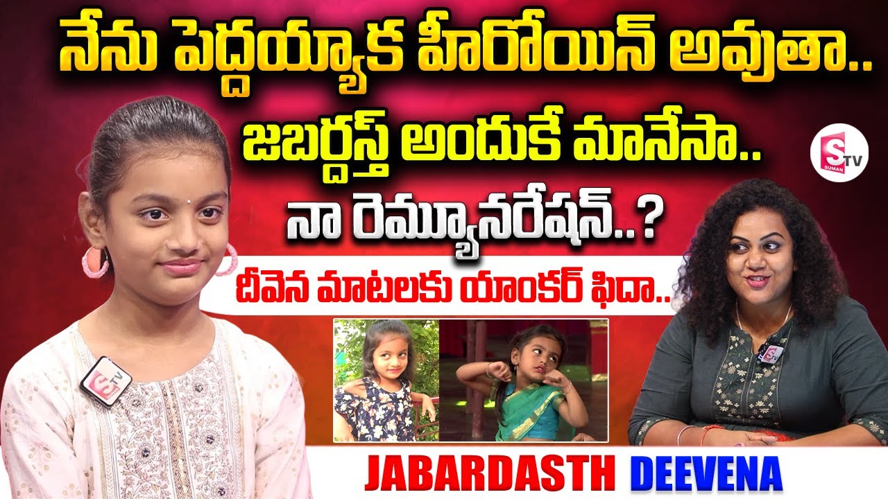 Jabardasth Deevena Funny Interview | Telugu Interviews Latest | SumanTV Vijayawada
