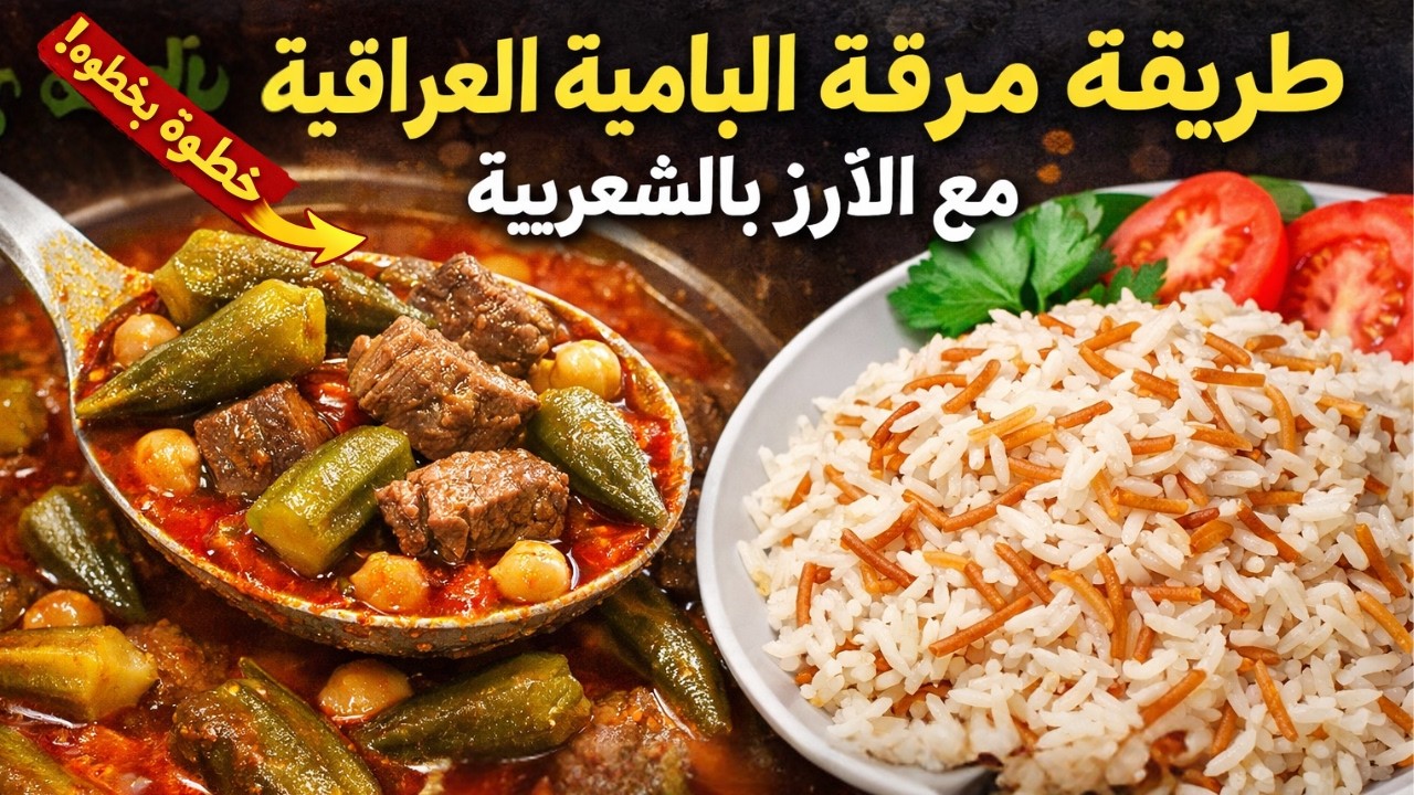 طريقة عمل مرقة البامية العراقية الأصلية مع الأرز بالشعيرية - خطوة بخطوة