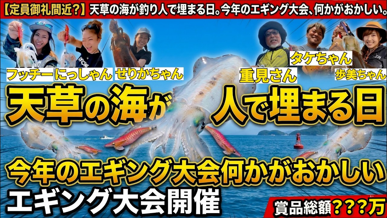 定員御礼間近？】天草の海が釣り人で埋まる日。今年のエギング大会、何