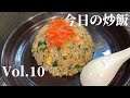 『今日の炒飯』Vol.10~しそまみれで抜群のおいしさ~