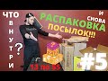 И СНОВА РАСПАКОВКА !!! / ПОТЕРЯННЫЕ ПОСЫЛКИ !!! / 13 ПО $5 /  UNCLAIMED AND RETURNED PACKAGES