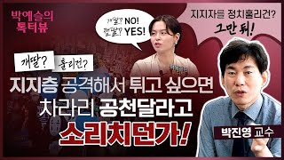 박진영, 박예슬의 톡터뷰 111회ㅣ개딸❓훌리건❓적극지지…