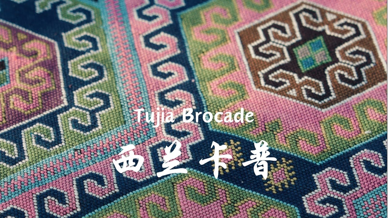土家织锦——西兰卡普 | Tujia brocade