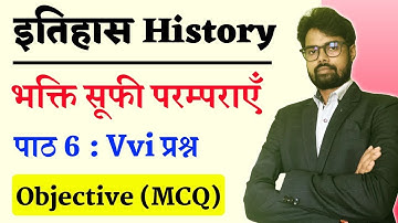 Class 12 History Chapter 6 Objective Questions (MCQ) | भक्ति सूफी परम्पराएँ | 12th History mcq