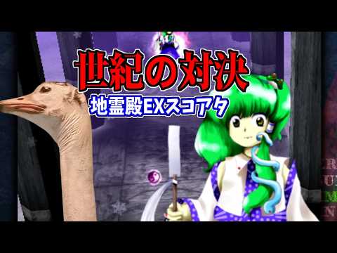 【東方地霊殿EXスコアタ 10.8億目指し】おだちょウメン→復活のどこパ