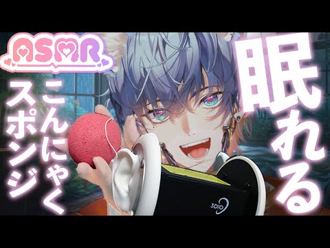 【ASMR】ぷにぷに水音💧こんにゃくスポンジで癒しの耳マッサージ＆囁きSquishy Konjac Sponge Ear Massage 💧 Water Sounds & Gentle