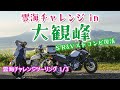 阿蘇雲海チャレンジツーリング！in 大観峰　夫婦ツーリング！1/3　Vstrom650＆SR400