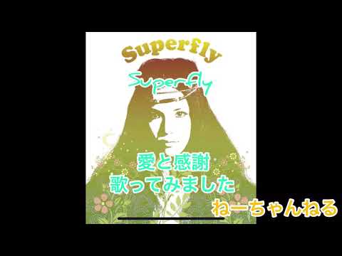 Superfly  愛と感謝　歌ってみました