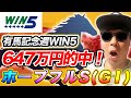 【ファイナルS、カウントダウンS、ホープフルS(GⅠ)、ベテルギウスS、ベストウィッシュC】有馬記念週WIN5647万円的中のYouTuberが予想するWIN5！！