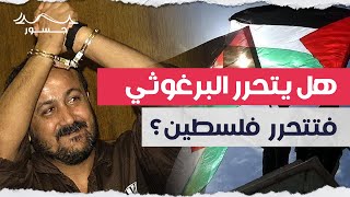 هل يتحرر البرغوثي فتتحرر فلسطين؟ | جسور