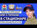 ПАНКРЕАТИТ И ПИТАНИЕ В СТАЦИОНАРЕ. МОЖНО ЛИ ЗАПРЕЩЁННОЕ, ЕСЛИ ВРАЧ РАЗРЕШИЛ?