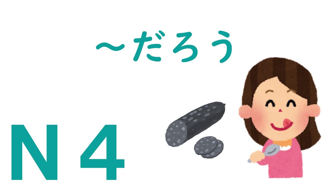 【N4文法】~だろう - YouTube