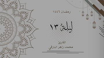 ليلة 13 رمضان 1446 كاملة | القارئ محمد زاهر البارقي