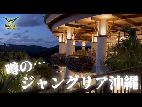 噂のジャングリア沖縄に行ったら凄すぎた！