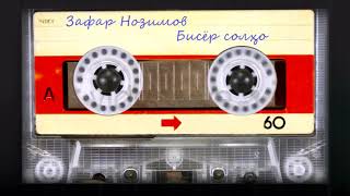 Зафар Нозимов - Бисёр солҳо / Zafar Nozimov - Bisyor solho