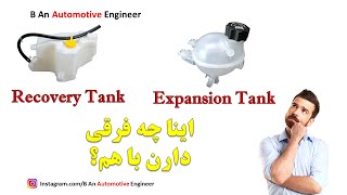 Expansion Tank and Recovery Tank منبع انبساط و منبع جبران