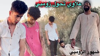 ضهور زومبي حقيقي لزم علاوي وتحول زومبي حدثت كارثة