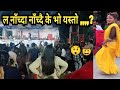 ल नाँच्दा नाँच्दै के भो ,,,,? पुरा स्तेज नै झुम झुम !! पुरा हेर्नुहोस्