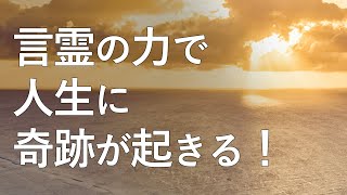 【言霊とは？】人生が変わる言霊の力。実験では衝撃の結果に！