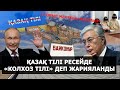 Қазақстан тағы 3 орыс мектебін ашамыз деп жүргенде, Ресейде қазақ тіліде оқытуға шектеу қойды