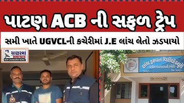 પાટણ (ACB)એ સમી ખાતે આવેલી UGVCLની કચેરીમાંJ.E ને લાંચ લેતો ઝડપ્યો